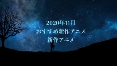 [2020年11月]おすすめ新作アニメ