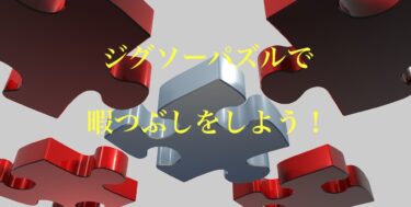 日本最大級パズル専門店「ジグソークラブ」で好きなパズルを手に入れよう！