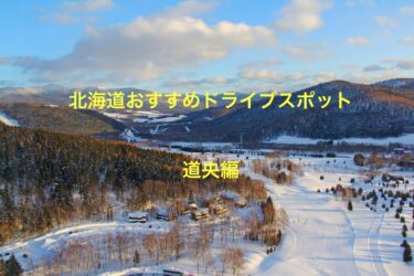 北海道のおすすめドライブスポットを紹介します！（道央編）