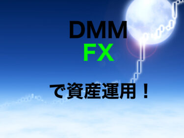 DMM FXで資産運用をしてみよう！